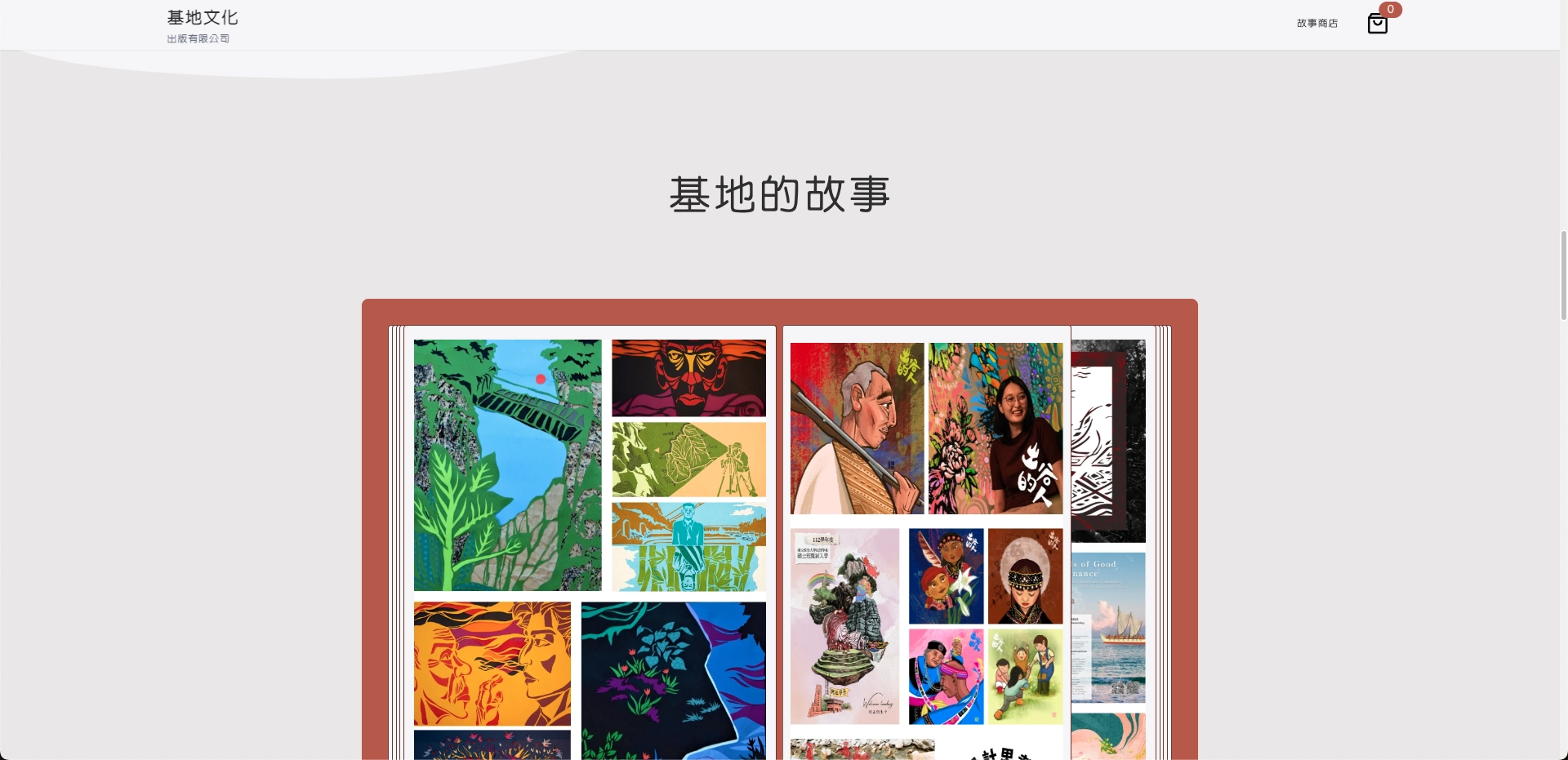 基地文化故事書